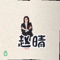赵晴